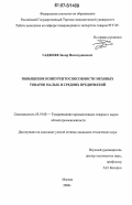 Гаджиев, Закир Низамудинович. Повышение конкурентоспособности меховых товаров малых и средних предприятий: дис. кандидат технических наук: 05.19.08 - Товароведение промышленных товаров и сырья легкой промышленности. Москва. 2006. 119 с.