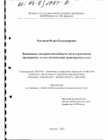 Чепланов, Игорь Владимирович. Повышение конкурентоспособности металлургических предприятий за счет оптимизации транспортных услуг: дис. кандидат экономических наук: 08.00.05 - Экономика и управление народным хозяйством: теория управления экономическими системами; макроэкономика; экономика, организация и управление предприятиями, отраслями, комплексами; управление инновациями; региональная экономика; логистика; экономика труда. Москва. 2002. 122 с.