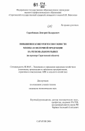 Сердобинцев, Дмитрий Валерьевич. Повышение конкурентоспособности молока и молочной продукции на региональном рынке: на примере Саратовской области: дис. кандидат экономических наук: 08.00.05 - Экономика и управление народным хозяйством: теория управления экономическими системами; макроэкономика; экономика, организация и управление предприятиями, отраслями, комплексами; управление инновациями; региональная экономика; логистика; экономика труда. Саратов. 2006. 183 с.