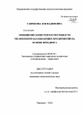 Гаврилова, Зоя Вадимовна. Повышение конкурентоспособности молокоперерабатывающих предприятий на основе брендинга: дис. кандидат экономических наук: 08.00.05 - Экономика и управление народным хозяйством: теория управления экономическими системами; макроэкономика; экономика, организация и управление предприятиями, отраслями, комплексами; управление инновациями; региональная экономика; логистика; экономика труда. Воронеж. 2010. 179 с.