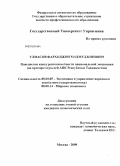 Улмасов, Фарходжон Махмуджонович. Повышение конкурентоспособности национальной экономики: на примере отраслей АПК Республики Таджикистан: дис. кандидат экономических наук: 08.00.05 - Экономика и управление народным хозяйством: теория управления экономическими системами; макроэкономика; экономика, организация и управление предприятиями, отраслями, комплексами; управление инновациями; региональная экономика; логистика; экономика труда. Москва. 2009. 180 с.