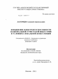 Латорцев, Алексей Анатольевич. Повышение конкурентоспособности национальной туристской индустрии в условиях глобальной конкуренции: дис. кандидат экономических наук: 08.00.05 - Экономика и управление народным хозяйством: теория управления экономическими системами; макроэкономика; экономика, организация и управление предприятиями, отраслями, комплексами; управление инновациями; региональная экономика; логистика; экономика труда. Москва. 2011. 148 с.