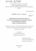 Смирнова, Любовь Александровна. Повышение конкурентоспособности ОАО "РЖД" на основе дерегулирования тарифов в конкурентных сегментах рынка грузовых перевозок: дис. кандидат экономических наук: 08.00.05 - Экономика и управление народным хозяйством: теория управления экономическими системами; макроэкономика; экономика, организация и управление предприятиями, отраслями, комплексами; управление инновациями; региональная экономика; логистика; экономика труда. Санкт-Петербург. 2006. 196 с.