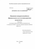 Аверьянова, Ольга Владимировна. Повышение конкурентоспособности образовательных услуг на основе рыночных инструментов: дис. кандидат наук: 08.00.05 - Экономика и управление народным хозяйством: теория управления экономическими системами; макроэкономика; экономика, организация и управление предприятиями, отраслями, комплексами; управление инновациями; региональная экономика; логистика; экономика труда. Санкт-Петербург. 2013. 176 с.