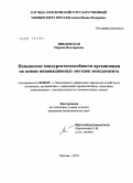 Введенская, Марина Викторовна. Повышение конкурентоспособности организации на основе инновационных методов менеджмента: дис. кандидат экономических наук: 08.00.05 - Экономика и управление народным хозяйством: теория управления экономическими системами; макроэкономика; экономика, организация и управление предприятиями, отраслями, комплексами; управление инновациями; региональная экономика; логистика; экономика труда. Москва. 2010. 141 с.