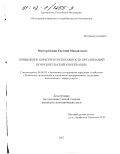 Висторобский, Евгений Михайлович. Повышение конкурентоспособности организаций потребительской кооперации: дис. кандидат экономических наук: 08.00.05 - Экономика и управление народным хозяйством: теория управления экономическими системами; макроэкономика; экономика, организация и управление предприятиями, отраслями, комплексами; управление инновациями; региональная экономика; логистика; экономика труда. Б. м.. 2002. 147 с.