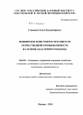 Глинкина, Ольга Владимировна. Повышение конкурентоспособности отечественной промышленности на основе кластерного подхода: дис. кандидат экономических наук: 08.00.05 - Экономика и управление народным хозяйством: теория управления экономическими системами; макроэкономика; экономика, организация и управление предприятиями, отраслями, комплексами; управление инновациями; региональная экономика; логистика; экономика труда. Москва. 2010. 165 с.