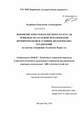 Кудрявцев, Константин Александрович. Повышение конкурентоспособности отрасли птицеводства на основе использования вермитехнологии в условиях экологических ограничений: на примере птицефабрик Республики Марий Эл: дис. кандидат экономических наук: 08.00.05 - Экономика и управление народным хозяйством: теория управления экономическими системами; макроэкономика; экономика, организация и управление предприятиями, отраслями, комплексами; управление инновациями; региональная экономика; логистика; экономика труда. Йошкар-Ола. 2010. 173 с.