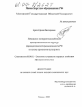 Брага, Ирина Викторовна. Повышение конкурентоспособности предпринимательских структур фармацевтической промышленности РФ на основе применения аутсорсинга: дис. кандидат экономических наук: 08.00.05 - Экономика и управление народным хозяйством: теория управления экономическими системами; макроэкономика; экономика, организация и управление предприятиями, отраслями, комплексами; управление инновациями; региональная экономика; логистика; экономика труда. Москва. 2004. 177 с.