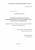 Беляев, Михаил Кимович. Повышение конкурентоспособности предпринимательских структур на основе методов стратегического планирования: дис. кандидат экономических наук: 08.00.05 - Экономика и управление народным хозяйством: теория управления экономическими системами; макроэкономика; экономика, организация и управление предприятиями, отраслями, комплексами; управление инновациями; региональная экономика; логистика; экономика труда. Москва. 2012. 201 с.