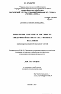 Духовная, Лилия Леонидовна. Повышение конкурентоспособности предприятий бытового обслуживания населения: на примере предприятий химической чистки: дис. кандидат экономических наук: 08.00.05 - Экономика и управление народным хозяйством: теория управления экономическими системами; макроэкономика; экономика, организация и управление предприятиями, отраслями, комплексами; управление инновациями; региональная экономика; логистика; экономика труда. Москва. 2007. 153 с.