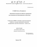 Ставцев, Виктор Митрофанович. Повышение конкурентоспособности предприятий мостостроения путем инновационного обновления: дис. кандидат экономических наук: 08.00.05 - Экономика и управление народным хозяйством: теория управления экономическими системами; макроэкономика; экономика, организация и управление предприятиями, отраслями, комплексами; управление инновациями; региональная экономика; логистика; экономика труда. Воронеж. 2003. 177 с.