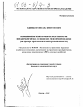 Одинцов, Михаил Викторович. Повышение конкурентоспособности предприятий на основе их реформирования: На примере крахмалопаточной промышленности: дис. кандидат экономических наук: 08.00.05 - Экономика и управление народным хозяйством: теория управления экономическими системами; макроэкономика; экономика, организация и управление предприятиями, отраслями, комплексами; управление инновациями; региональная экономика; логистика; экономика труда. Москва. 2002. 180 с.