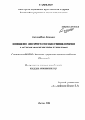 Самухин, Игорь Борисович. Повышение конкурентоспособности предприятий на основе маркетинговых технологий: дис. кандидат экономических наук: 08.00.05 - Экономика и управление народным хозяйством: теория управления экономическими системами; макроэкономика; экономика, организация и управление предприятиями, отраслями, комплексами; управление инновациями; региональная экономика; логистика; экономика труда. Москва. 2006. 208 с.