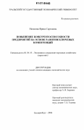 Неганова, Ирина Сергеевна. Повышение конкурентоспособности предприятий на основе развития ключевых компетенций: дис. кандидат экономических наук: 08.00.05 - Экономика и управление народным хозяйством: теория управления экономическими системами; макроэкономика; экономика, организация и управление предприятиями, отраслями, комплексами; управление инновациями; региональная экономика; логистика; экономика труда. Екатеринбург. 2006. 200 с.