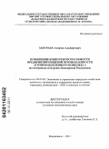 Закураев, Амирхан Альбертович. Повышение конкурентоспособности предприятий пищевой промышленности агропромышленного комплекса: на материалах Кабардино-Балкарской Республики: дис. кандидат экономических наук: 08.00.05 - Экономика и управление народным хозяйством: теория управления экономическими системами; макроэкономика; экономика, организация и управление предприятиями, отраслями, комплексами; управление инновациями; региональная экономика; логистика; экономика труда. Владикавказ. 2011. 186 с.