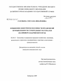 Соловьева, Светлана Михайловна. Повышение конкурентоспособности предприятий промышленности строительных материалов: на примере Хабаровского края: дис. кандидат экономических наук: 08.00.05 - Экономика и управление народным хозяйством: теория управления экономическими системами; макроэкономика; экономика, организация и управление предприятиями, отраслями, комплексами; управление инновациями; региональная экономика; логистика; экономика труда. Хабаровск. 2009. 192 с.