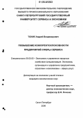 Тюник, Андрей Владимирович. Повышение конкурентоспособности предприятий сферы сервиса: дис. кандидат экономических наук: 08.00.05 - Экономика и управление народным хозяйством: теория управления экономическими системами; макроэкономика; экономика, организация и управление предприятиями, отраслями, комплексами; управление инновациями; региональная экономика; логистика; экономика труда. Санкт-Петербург. 2006. 145 с.