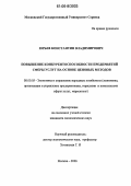 Юрьев, Константин Владимирович. Повышение конкурентоспособности предприятий сферы услуг на основе ценовых методов: дис. кандидат экономических наук: 08.00.05 - Экономика и управление народным хозяйством: теория управления экономическими системами; макроэкономика; экономика, организация и управление предприятиями, отраслями, комплексами; управление инновациями; региональная экономика; логистика; экономика труда. Москва. 2006. 152 с.