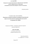 Губанова, Анна Александровна. Повышение конкурентоспособности предприятий транспортной отрасли на основе развития инновационной деятельности: на примере ОАО "ФПК": дис. кандидат экономических наук: 08.00.05 - Экономика и управление народным хозяйством: теория управления экономическими системами; макроэкономика; экономика, организация и управление предприятиями, отраслями, комплексами; управление инновациями; региональная экономика; логистика; экономика труда. Москва. 2012. 187 с.