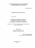 Новикова, Татьяна Евгеньевна. Повышение конкурентоспособности предприятий водного транспорта на скоростных пассажирских перевозках: дис. кандидат экономических наук: 08.00.05 - Экономика и управление народным хозяйством: теория управления экономическими системами; макроэкономика; экономика, организация и управление предприятиями, отраслями, комплексами; управление инновациями; региональная экономика; логистика; экономика труда. Нижний Новгород. 2011. 133 с.