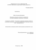 Ойхер, Александр Дмитриевич. Повышение конкурентоспособности предприятия на основе активизации человеческого потенциала: дис. кандидат экономических наук: 08.00.05 - Экономика и управление народным хозяйством: теория управления экономическими системами; макроэкономика; экономика, организация и управление предприятиями, отраслями, комплексами; управление инновациями; региональная экономика; логистика; экономика труда. Екатеринбург. 2008. 203 с.