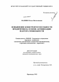 Малявко, Ольга Вячеславовна. Повышение конкурентоспособности предприятия на основе активизации фактора мобильности: дис. кандидат наук: 08.00.05 - Экономика и управление народным хозяйством: теория управления экономическими системами; макроэкономика; экономика, организация и управление предприятиями, отраслями, комплексами; управление инновациями; региональная экономика; логистика; экономика труда. Краснодар. 2013. 154 с.