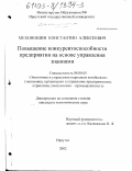 Мехоношин, Константин Алексеевич. Повышение конкурентоспособности предприятия на основе управления знаниями: дис. кандидат экономических наук: 08.00.05 - Экономика и управление народным хозяйством: теория управления экономическими системами; макроэкономика; экономика, организация и управление предприятиями, отраслями, комплексами; управление инновациями; региональная экономика; логистика; экономика труда. Иркутск. 2002. 210 с.