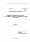 Никульченков, Кирилл Евгеньевич. Повышение конкурентоспособности приграничного региона: на примере Республики Карелия: дис. кандидат экономических наук: 08.00.05 - Экономика и управление народным хозяйством: теория управления экономическими системами; макроэкономика; экономика, организация и управление предприятиями, отраслями, комплексами; управление инновациями; региональная экономика; логистика; экономика труда. Санкт-Петербург. 2009. 170 с.