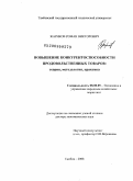 Жариков, Роман Викторович. Повышение конкурентоспособности продовольственных товаров: теория, методология, практика: дис. доктор экономических наук: 08.00.05 - Экономика и управление народным хозяйством: теория управления экономическими системами; макроэкономика; экономика, организация и управление предприятиями, отраслями, комплексами; управление инновациями; региональная экономика; логистика; экономика труда. Воронеж. 2009. 372 с.