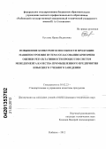 Кустова, Ирина Вадимовна. Повышение конкурентоспособности продукции машиностроения путем согласования критериев оценки результативности процессов систем менеджмента качества промышленного предприятия и высшего учебного заведения: дис. кандидат технических наук: 05.02.23 - Стандартизация и управление качеством продукции. Рыбинск. 2012. 174 с.