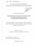 Сучков, Дмитрий Владимирович. Повышение конкурентоспособности продукции на основе улучшения ее качества на предприятиях стройиндустрии: дис. кандидат экономических наук: 08.00.05 - Экономика и управление народным хозяйством: теория управления экономическими системами; макроэкономика; экономика, организация и управление предприятиями, отраслями, комплексами; управление инновациями; региональная экономика; логистика; экономика труда. Нижний Новгород. 2005. 133 с.