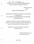 Боровских, Нина Владимировна. Повышение конкурентоспособности продукции птицеводства: На материалах птицеводческих организаций Омской области: дис. кандидат экономических наук: 08.00.05 - Экономика и управление народным хозяйством: теория управления экономическими системами; макроэкономика; экономика, организация и управление предприятиями, отраслями, комплексами; управление инновациями; региональная экономика; логистика; экономика труда. Омск. 2003. 236 с.