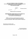 Юдин, Евгений Александрович. Повышение конкурентоспособности продукции птицеводства: на материалах Республики Мордовия: дис. кандидат наук: 08.00.05 - Экономика и управление народным хозяйством: теория управления экономическими системами; макроэкономика; экономика, организация и управление предприятиями, отраслями, комплексами; управление инновациями; региональная экономика; логистика; экономика труда. Москва. 2013. 165 с.