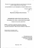 Ворошилова, Ирина Валентиновна. Повышение конкурентоспособности производства мяса и мясной продукции: теория, методология, практика: дис. доктор экономических наук: 08.00.05 - Экономика и управление народным хозяйством: теория управления экономическими системами; макроэкономика; экономика, организация и управление предприятиями, отраслями, комплексами; управление инновациями; региональная экономика; логистика; экономика труда. Краснодар. 2012. 338 с.