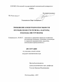 Гиунашвили, Лори Анзориевич. Повышение конкурентоспособности промышленности региона: факторы, подходы, инструменты: дис. кандидат экономических наук: 08.00.05 - Экономика и управление народным хозяйством: теория управления экономическими системами; макроэкономика; экономика, организация и управление предприятиями, отраслями, комплексами; управление инновациями; региональная экономика; логистика; экономика труда. Ростов-на-Дону. 2007. 195 с.