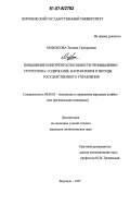 Мовсесова, Татьяна Григорьевна. Повышение конкурентоспособности промышленности региона: содержание, направления и методы государственного управления: дис. кандидат экономических наук: 08.00.05 - Экономика и управление народным хозяйством: теория управления экономическими системами; макроэкономика; экономика, организация и управление предприятиями, отраслями, комплексами; управление инновациями; региональная экономика; логистика; экономика труда. Воронеж. 2007. 209 с.