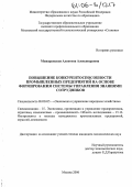 Можаровская, Алевтина Александровна. Повышение конкурентоспособности промышленных предприятий на основе формирования системы управления знаниями сотрудников: дис. кандидат экономических наук: 08.00.05 - Экономика и управление народным хозяйством: теория управления экономическими системами; макроэкономика; экономика, организация и управление предприятиями, отраслями, комплексами; управление инновациями; региональная экономика; логистика; экономика труда. Москва. 2006. 195 с.