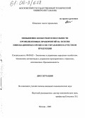 Юшкевич, Алеся Аркадьевна. Повышение конкурентоспособности промышленных предприятий на основе инновационных процессов управления качеством продукции: дис. кандидат экономических наук: 08.00.05 - Экономика и управление народным хозяйством: теория управления экономическими системами; макроэкономика; экономика, организация и управление предприятиями, отраслями, комплексами; управление инновациями; региональная экономика; логистика; экономика труда. Москва. 2005. 193 с.