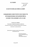 Колегов, Михаил Николаевич. Повышение конкурентоспособности промышленных предприятий на основе управления затратами: дис. кандидат экономических наук: 08.00.05 - Экономика и управление народным хозяйством: теория управления экономическими системами; макроэкономика; экономика, организация и управление предприятиями, отраслями, комплексами; управление инновациями; региональная экономика; логистика; экономика труда. Москва. 2007. 251 с.