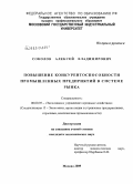 Соколов, Алексей Владимирович. Повышение конкурентоспособности промышленных предприятий в системе рынка: дис. кандидат экономических наук: 08.00.05 - Экономика и управление народным хозяйством: теория управления экономическими системами; макроэкономика; экономика, организация и управление предприятиями, отраслями, комплексами; управление инновациями; региональная экономика; логистика; экономика труда. Москва. 2009. 166 с.