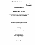 Чардымский, Максим Георгиевич. Повышение конкурентоспособности промышленных предприятий Всероссийского общества слепых: дис. кандидат экономических наук: 08.00.05 - Экономика и управление народным хозяйством: теория управления экономическими системами; макроэкономика; экономика, организация и управление предприятиями, отраслями, комплексами; управление инновациями; региональная экономика; логистика; экономика труда. Москва. 2005. 182 с.