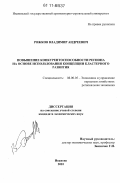 Рожков, Владимир Андреевич. Повышение конкурентоспособности региона на основе использования концепции кластерного развития: дис. кандидат экономических наук: 08.00.05 - Экономика и управление народным хозяйством: теория управления экономическими системами; макроэкономика; экономика, организация и управление предприятиями, отраслями, комплексами; управление инновациями; региональная экономика; логистика; экономика труда. Иваново. 2010. 281 с.