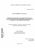 Мубаракзянова, Алия Равилевна. Повышение конкурентоспособности региона на основе реализации инвестиционно-инновационного потенциала таксономических единиц: дис. кандидат экономических наук: 08.00.05 - Экономика и управление народным хозяйством: теория управления экономическими системами; макроэкономика; экономика, организация и управление предприятиями, отраслями, комплексами; управление инновациями; региональная экономика; логистика; экономика труда. Казань. 2011. 186 с.