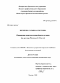 Витютина, Татьяна Алексеевна. Повышение конкурентоспособности региона: на примере Калужской области: дис. кандидат экономических наук: 08.00.05 - Экономика и управление народным хозяйством: теория управления экономическими системами; макроэкономика; экономика, организация и управление предприятиями, отраслями, комплексами; управление инновациями; региональная экономика; логистика; экономика труда. Москва. 2008. 179 с.