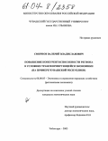 Смирнов, Валерий Владиславович. Повышение конкурентоспособности региона в условиях трансформирующейся экономики: На примере Чувашской Республики: дис. кандидат экономических наук: 08.00.05 - Экономика и управление народным хозяйством: теория управления экономическими системами; макроэкономика; экономика, организация и управление предприятиями, отраслями, комплексами; управление инновациями; региональная экономика; логистика; экономика труда. Чебоксары. 2003. 168 с.