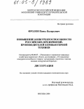 Фролов, Павел Валерьевич. Повышение конкурентоспособности российских предприятий-производителей компьютерной техники: дис. кандидат экономических наук: 08.00.05 - Экономика и управление народным хозяйством: теория управления экономическими системами; макроэкономика; экономика, организация и управление предприятиями, отраслями, комплексами; управление инновациями; региональная экономика; логистика; экономика труда. Москва. 2004. 174 с.