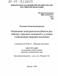 Тихоненко, Роман Владимирович. Повышение конкурентоспособности российских страховых компаний в условиях глобализации мировой экономики: дис. кандидат экономических наук: 08.00.14 - Мировая экономика. Москва. 2005. 184 с.