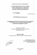 Григорьев, Максим Николаевич. Повышение конкурентоспособности розничной торговой сети на основе формирования ее информационного образа: дис. кандидат экономических наук: 08.00.05 - Экономика и управление народным хозяйством: теория управления экономическими системами; макроэкономика; экономика, организация и управление предприятиями, отраслями, комплексами; управление инновациями; региональная экономика; логистика; экономика труда. Санкт-Петербург. 2007. 170 с.