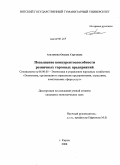 Агалакова, Оксана Сергеевна. Повышение конкурентоспособности розничных торговых предприятий: дис. кандидат экономических наук: 08.00.05 - Экономика и управление народным хозяйством: теория управления экономическими системами; макроэкономика; экономика, организация и управление предприятиями, отраслями, комплексами; управление инновациями; региональная экономика; логистика; экономика труда. Киров. 2008. 201 с.